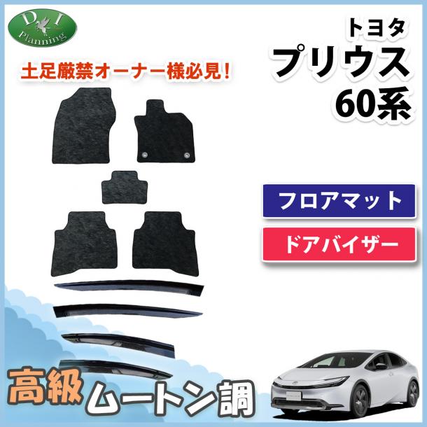新型 プリウス 60系 フロアマッ&ドアバイザーセット高級ムートン調 ブラックタイプ ハイパイル 社外品
