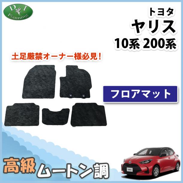 現行型 ヤリス10系 200系 フロアマット 高級ムートン調 ブラックタイプ ハイパイル 社外品
