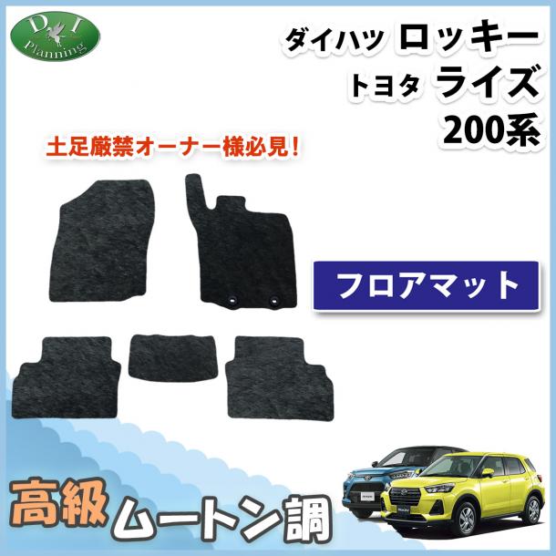 ロッキー ライズ レックス 200系 フロアマット 高級ムートン調 ブラックタイプ ハイパイル 社外品