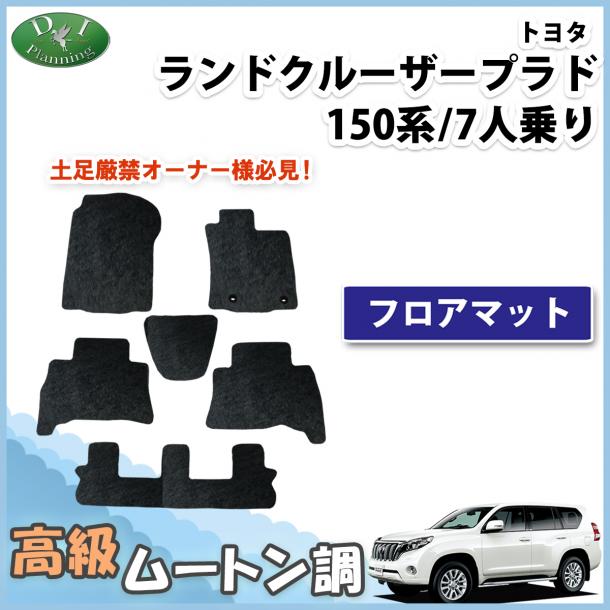現行型 ランドクルーザープラド 150系 7人乗り用 フロアマット 高級ムートン調 ブラックタイプ ハイパイル 社外品