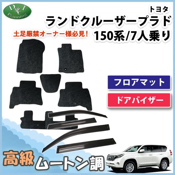 ランドクルーザープラド 150系 7人乗り用 フロアマット&ドアバイザー セット 高級ムートン調 ブラックタイプ ハイパイル 社外品