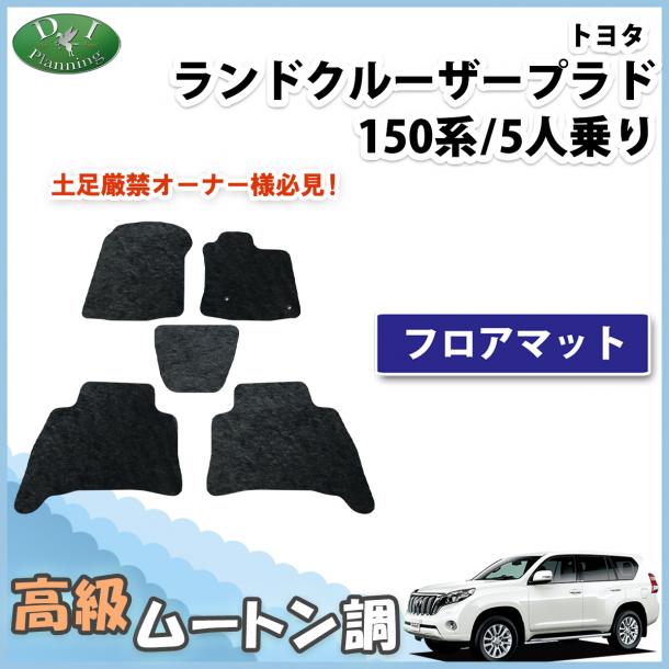 ランドクルーザープラド 150系 5人乗り用 フロアマット 高級ムートン調 ブラックタイプ ハイパイル 社外品