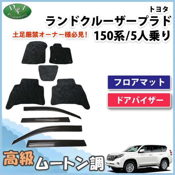 ランドクルーザープラド 150系 5人乗り用 フロアマット&ドアバイザー 高級ムートン調 ブラックタイプ ハイパイル 社外品