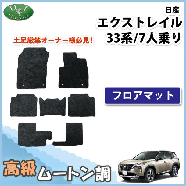 新型 日産 エクストレイル 33系 7人乗り用 フロアマット 高級ムートン調 ブラックタイプ ハイパイル 社外品