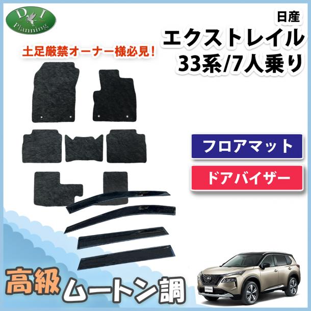 日産 新型 エクストレイル 33系 7人乗り用 フロアマット & ドアバイザー セット 高級ムートン調 ブラックタイプ ハイパイル 社外品
