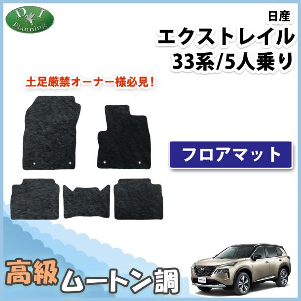 新型 日産 エクストレイル 33系 5人乗り用 フロアマット 高級ムートン調 ブラックタイプ ハイパイル 社外品