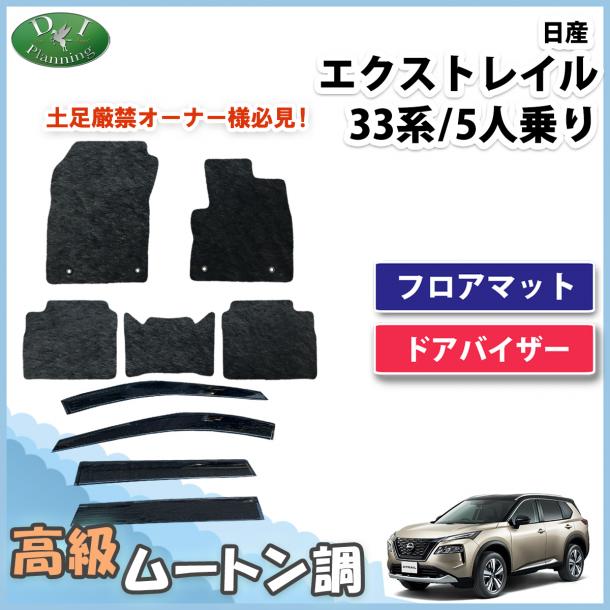 新型 日産 エクストレイル 33系 5人乗り用 フロアマット & ドアバイザー 高級ムートン調 ブラックタイプ ハイパイル 社外品
