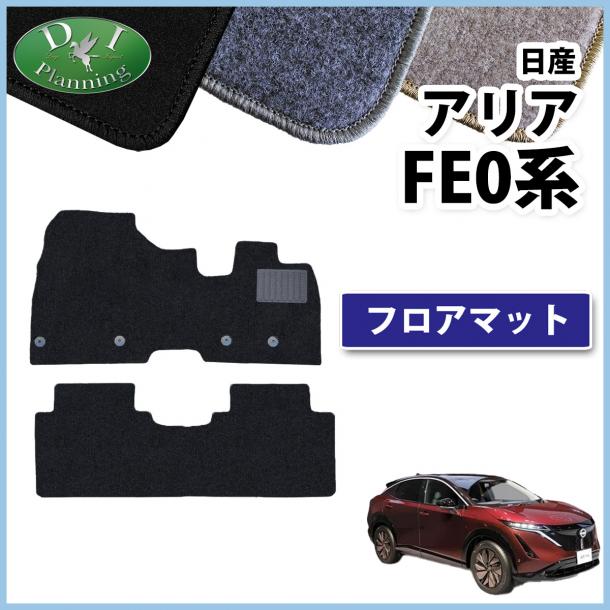 日産 アリア FE0 SNFE0 フロアマット カーマット DXシリーズ 社外新品