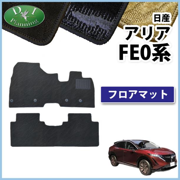 日産 アリア FE0 SNFE0 フロアマット カーマット 織柄シリーズ 社外新品