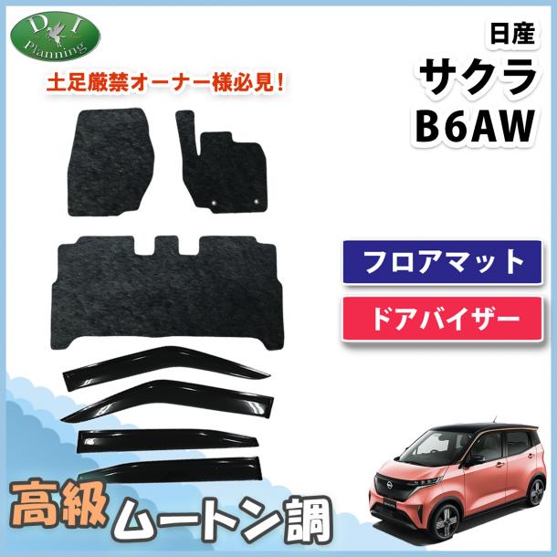 日産 サクラ B6AW フロアマット & ドアバイザー セット 高級ムートン調 ブラックタイプ ハイパイル 社外品