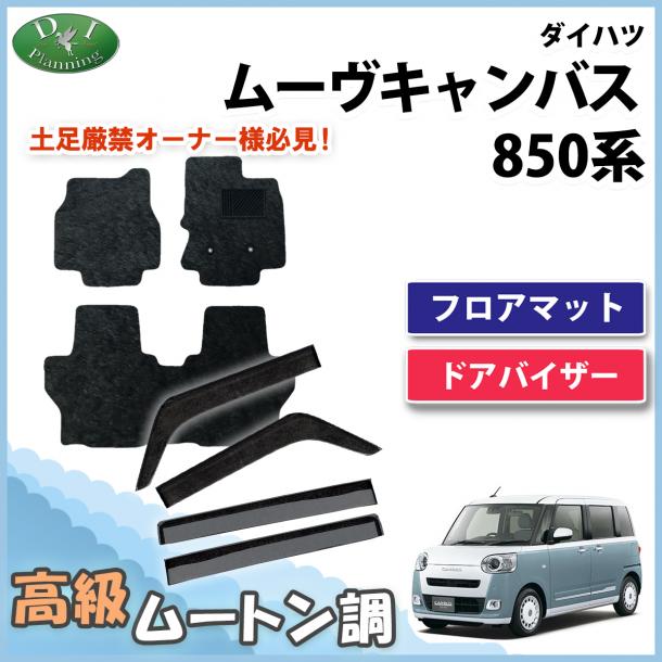 新型 ムーヴキャンバス LA850S LA860S フロアマット&ドアバイザー 高級ムートン調 ブラックタイプ ハイパイル 社外品