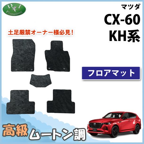 新型 CX-60 KH系 フロアマット 高級ムートン調 ブラックタイプ ハイパイル 社外品