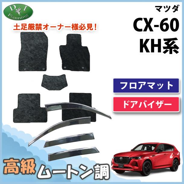 【5月上旬頃発送】新型 CX-60 KH系 フロアマット&ドアバイザーセット 高級ムートン調 ブラックタイプ ハイパイル 社外品