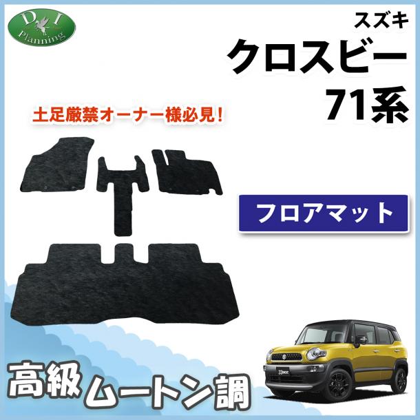 スズキ クロスビー MN71S フロアマット 高級ムートン調 ブラックタイプ ハイパイル 社外品