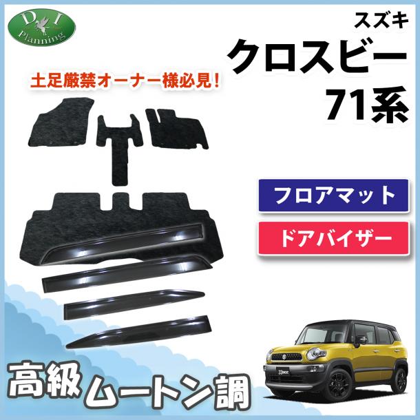 スズキ クロスビー MN71S フロアマット & ドアバイザー セット 高級ムートン調 ブラックタイプ ハイパイル 社外品