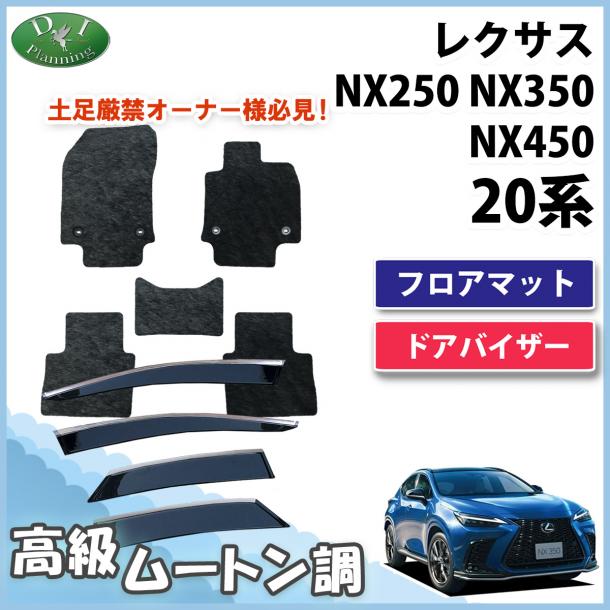 レクサスNX250 NX350 NX450 20系 フロアマット&ドアバイザーセット 高級ムートン調 ブラックタイプ ハイパイル 社外品
