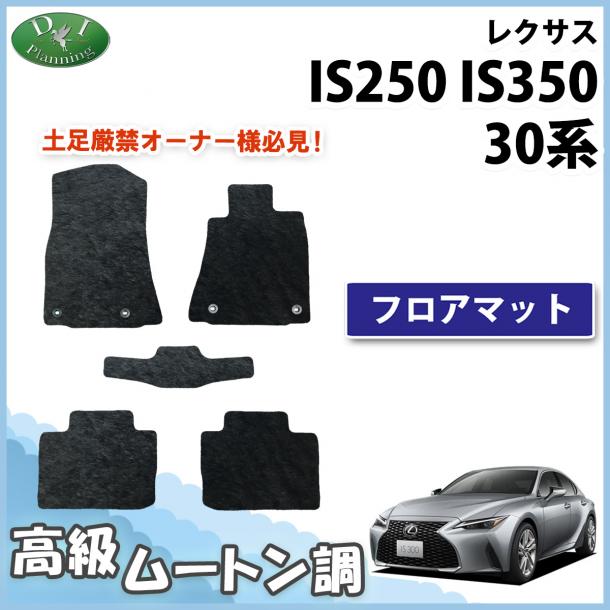 レクサス IS200T IS250 IS300h IS350 30系 フロアマット 高級ムートン調 ブラックタイプ ハイパイル 社外品