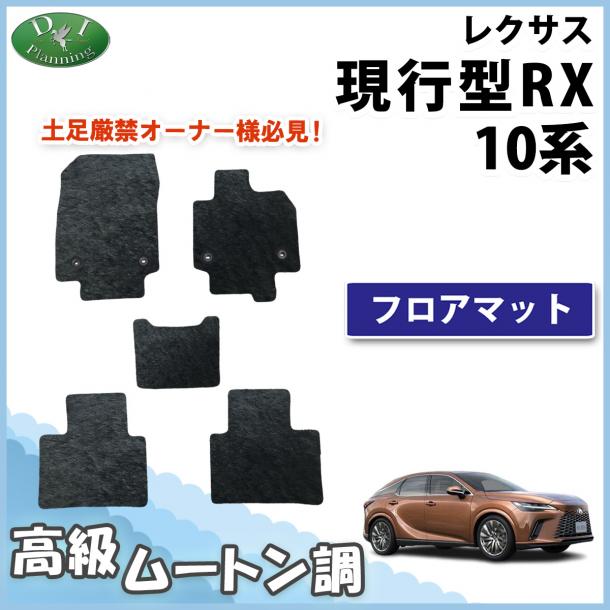 レクサス 新型 RX 10系 フロアマット 高級ムートン調 ブラックタイプ ハイパイル 社外品