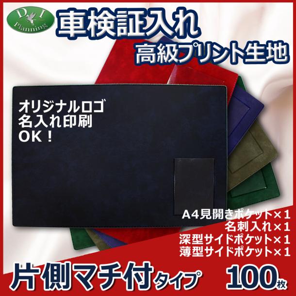車検証入れ 検査証入 片側マチ付　高級プリント生地 100枚 @418円*名刺入 自動車 ファイル オリジナル ケース