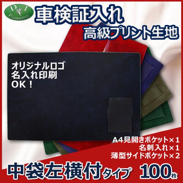 高級プリント生地 車検証入れ 検査証入 中袋左横付　100枚 @347.6円*名刺入 自動車 ファイル オリジナル ケース *代引不可