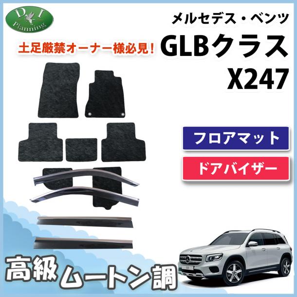メルセデス・ベンツ GLBクラス X247 フロアマット 高級ムートン調 ブラックタイプ ハイパイル 社外品