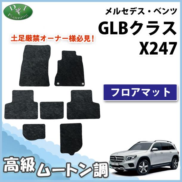 メルセデス・ベンツ GLBクラス X247 フロアマット 高級ムートン調 ブラックタイプ ハイパイル 社外品