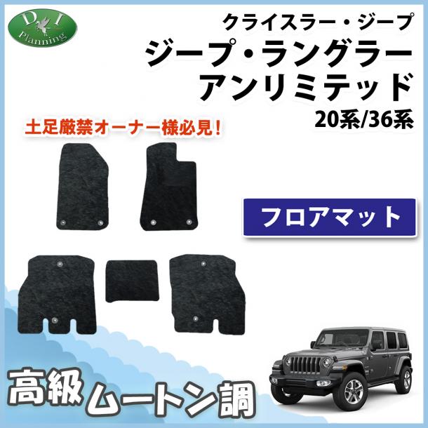 クライスラー ジープ ジープ・ラングラーアンリミテッド JL20L JL36L フロアマット 高級ムートン調 ブラックタイプ ハイパイル 社外品