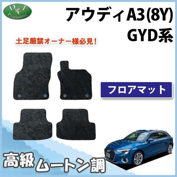 アウディ A3 (8Y)  GYDNNF GYDLA フロアマット 高級ムートン調 ブラックタイプ ハイパイル 社外品