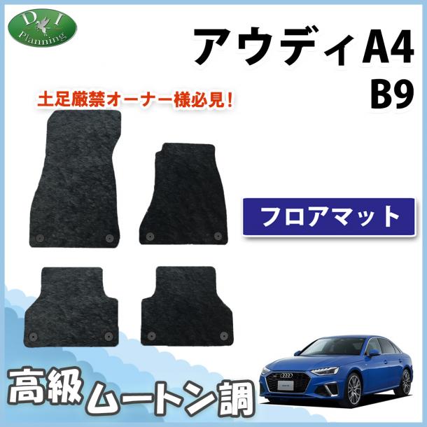 アウディ A4 B9 8WC系 8WD系 フロアマット 高級ムートン調 ブラックタイプ ハイパイル 社外品