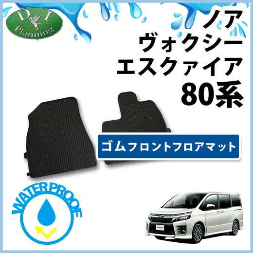 トヨタ ノア・ヴォクシー・エスクァイア　80系　ゴムフロントフロアマット ラバーマット (フロント用2枚組) 社外新品