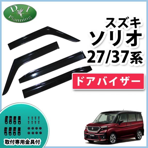 スズキ ソリオ ソリオバンディット MA27S MA37S 三菱 デリカ D:2 MB37S ドアバイザー サイドバイザー 社外新品