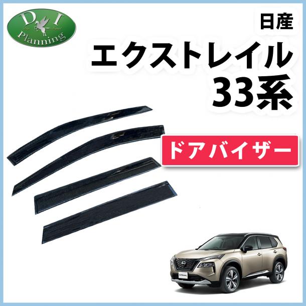 新型 日産 エクストレイル 33系 ドアバイザー サイドバイザー 社外新品