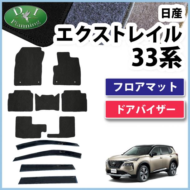日産 新型 エクストレイル 33系 7人乗り用 フロアマット & ドアバイザー セット DXシリーズ 社外新品