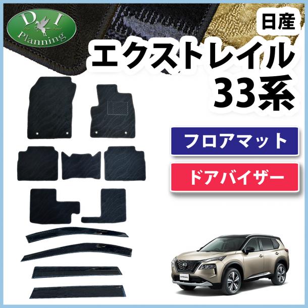 日産 新型 エクストレイル 33系 7人乗り用 フロアマット & ドアバイザー セット 織柄シリーズ 社外新品