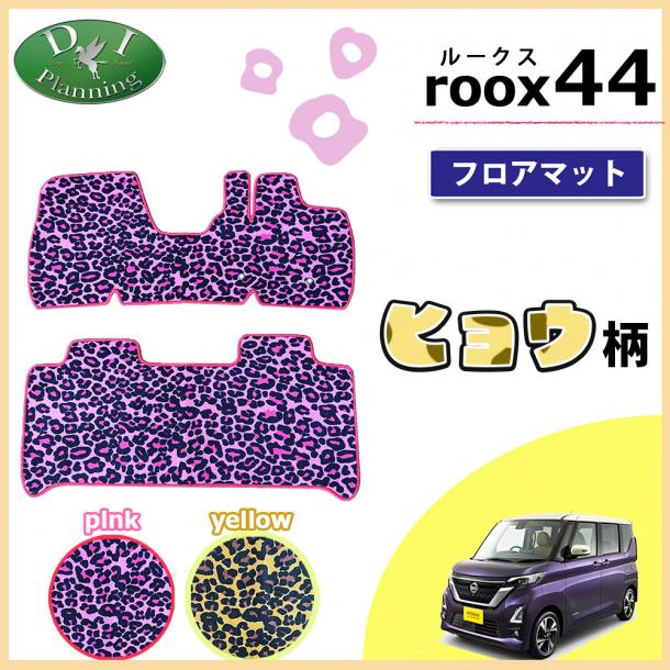 日産 新型 ルークス (ベンチシート車専用) 40系 フロアマット ヒョウ柄シリーズ 社外新品