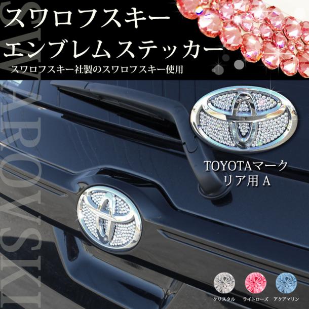 ☆ルーミー☆ヴォクシー☆ライズ☆他 【正規品】スワロフスキー エンブレムステッカー【トヨタ車用 型番1 リア用A】