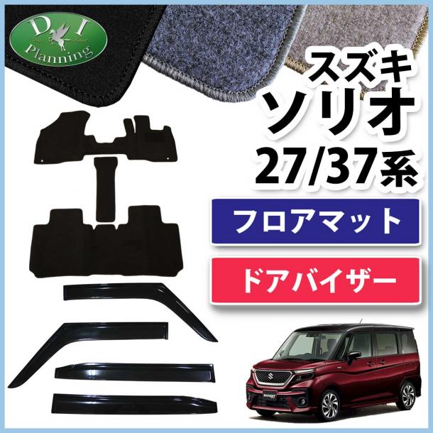スズキ ソリオ ソリオバンディット MA27S MA37S 三菱 デリカ D:2 MB37S フロアマット & ドアバイザー セット DXシリーズ