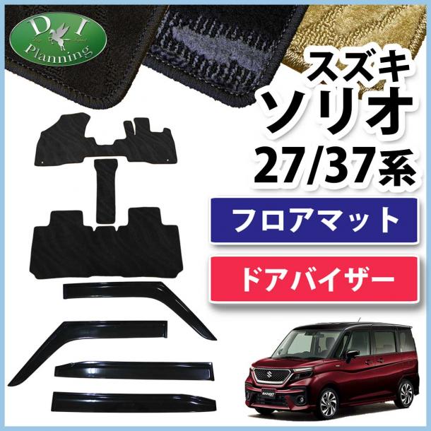 スズキ ソリオ ソリオバンディット MA27S MA37S 三菱 デリカ D:2 MB37S フロアマット & ドアバイザー セット 織柄シリーズ