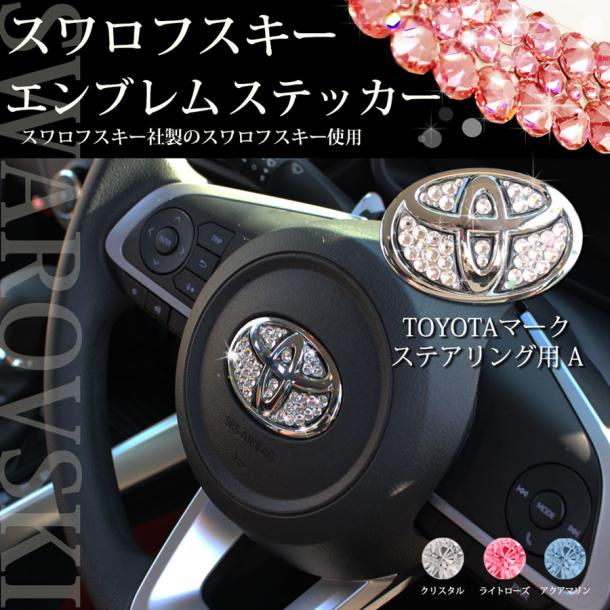 トヨタ車用 スワロフスキー エンブレムステッカー