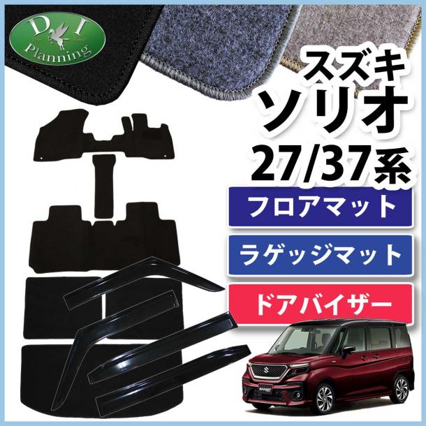 スズキ ソリオ ソリオバンディット MA27S MA37S 三菱 デリカ D:2 MB37S フロアマット & ラゲッジマット & ドアバイザー セット DXシリーズ