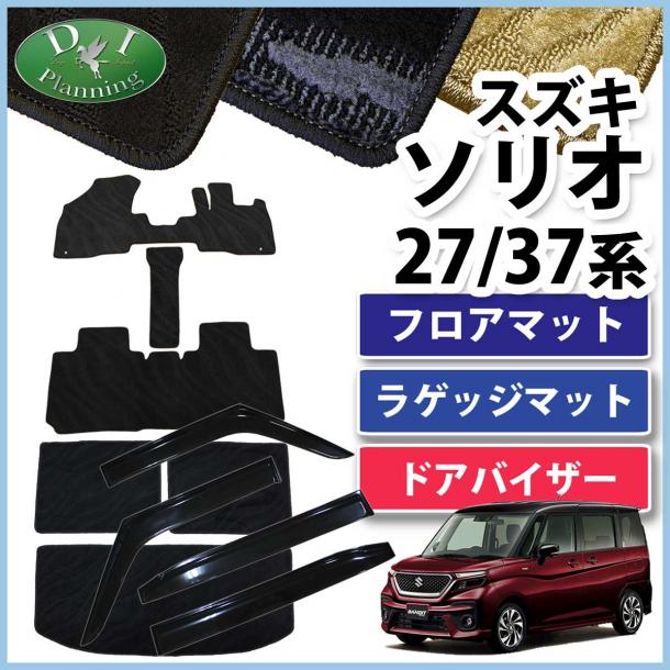 スズキ ソリオ ソリオバンディット MA27S MA37S 三菱 デリカ D:2 MB37S フロアマット & ラゲッジマット & ドアバイザー セット 織柄シリーズ