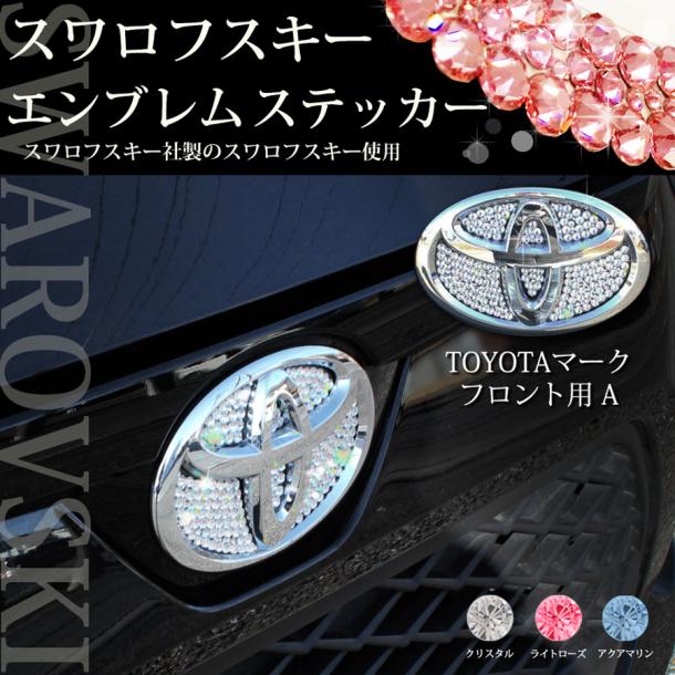 ☆プリウス☆ヤリス☆ヤリスHV☆ピクシスメガ☆他 【正規品】スワロフスキー エンブレムステッカー【トヨタ車用 型番1 フロント用A】