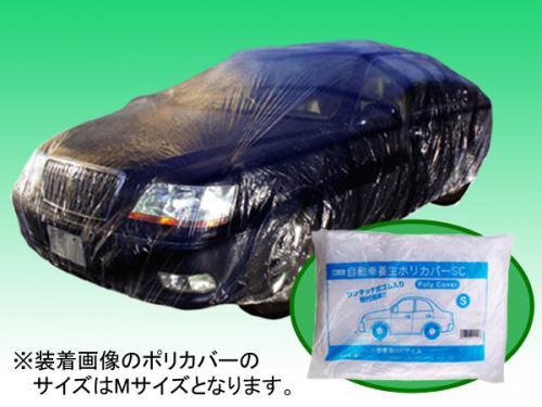 自動車用ポリカバー ビニールカバー　小型車用(Sサイズ)×2枚  自動車整備用品 板金塗装用品