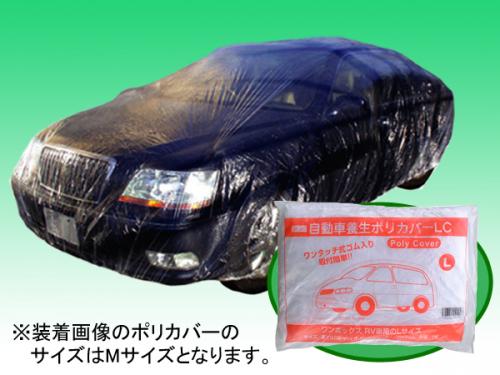自動車用ポリカバー ビニールカバー ワンボックス・RV車用(Lサイズ)×2枚 自動車整備用品