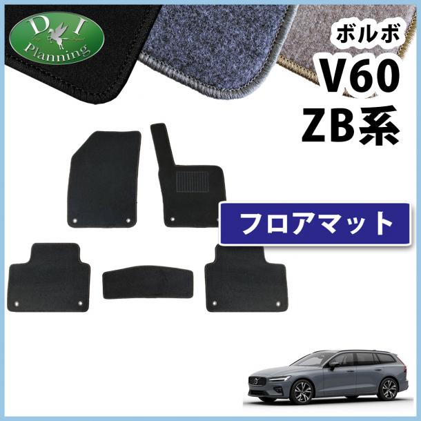 ボルボ V60 ZB系 フロアマット カーマット DXシリーズ 社外製品