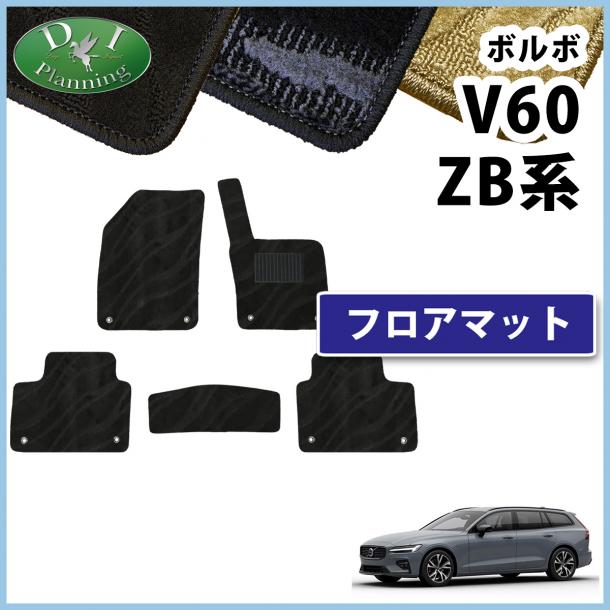 ボルボ V60 ZB系 フロアマット カーマット 織柄シリーズ 社外製品