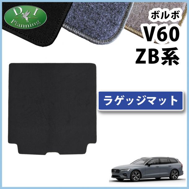 ボルボ V60 ZB系 ラゲッジマット トランクマット DXシリーズ 社外製品