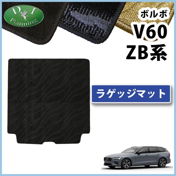 ボルボ V60 ZB系 ラゲッジマット トランクマット 織柄シリーズ 社外製品