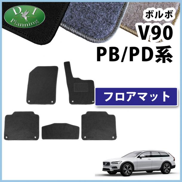 ボルボ V90 PB系 PD系 フロアマット カーマット DXシリーズ 社外製品