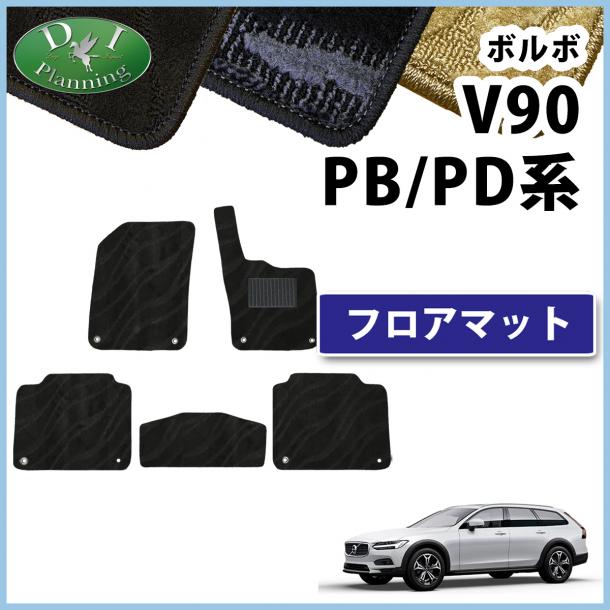 ボルボ V90 PB系 PD系 フロアマット カーマット 織柄シリーズ 社外製品